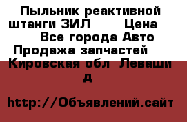 Пыльник реактивной штанги ЗИЛ-131 › Цена ­ 100 - Все города Авто » Продажа запчастей   . Кировская обл.,Леваши д.